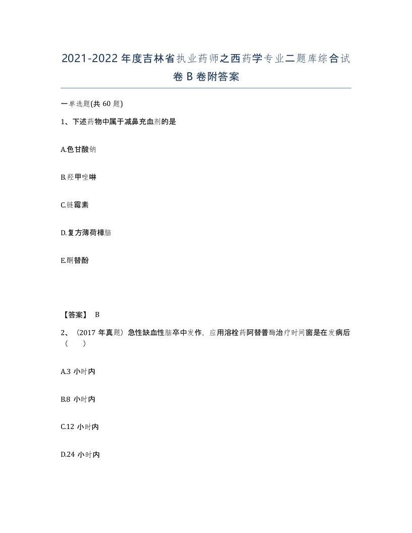 2021-2022年度吉林省执业药师之西药学专业二题库综合试卷B卷附答案