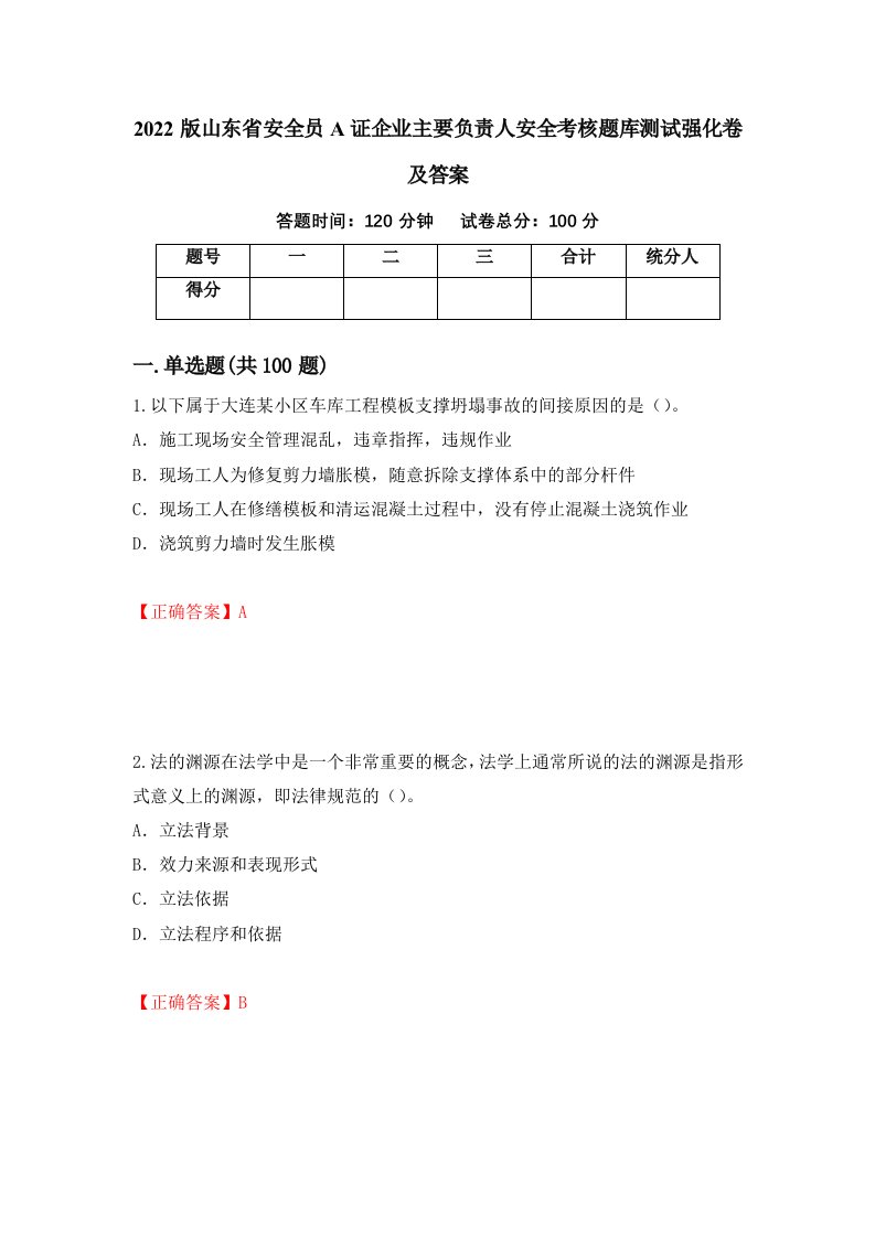 2022版山东省安全员A证企业主要负责人安全考核题库测试强化卷及答案38