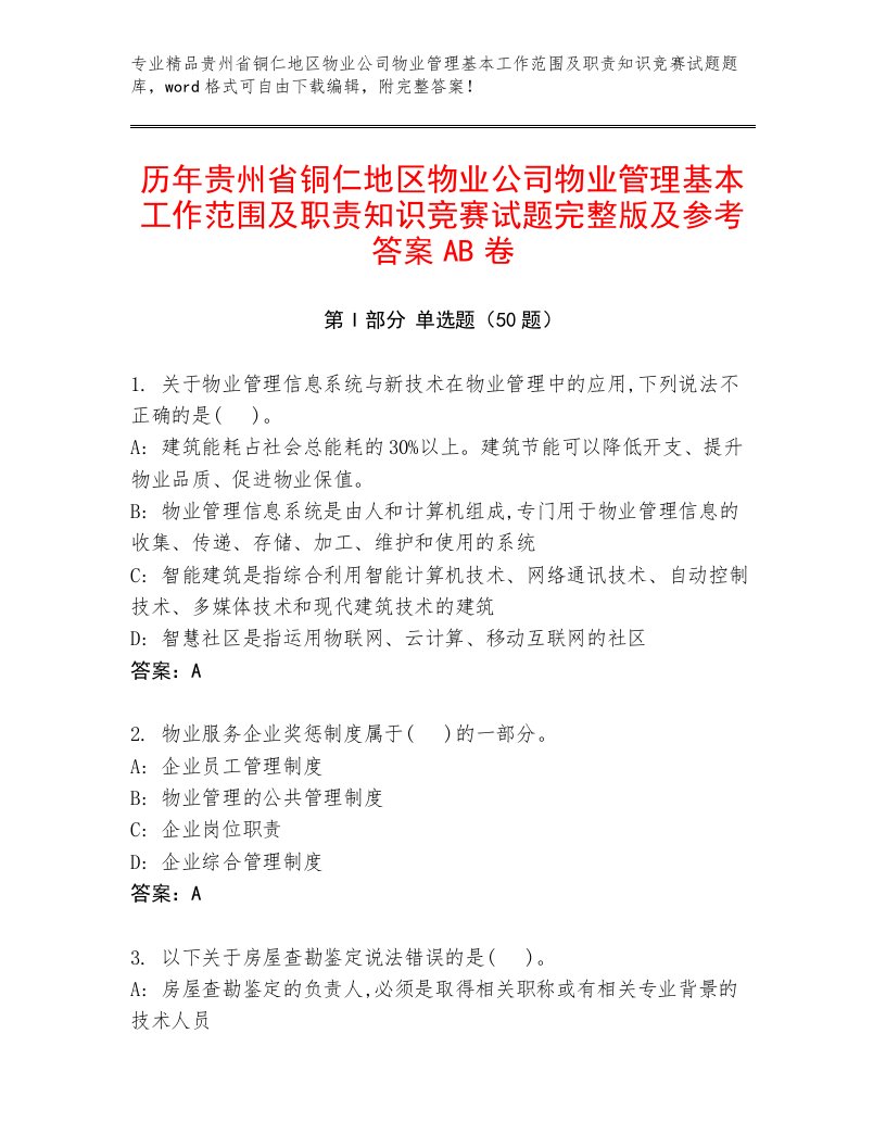 历年贵州省铜仁地区物业公司物业管理基本工作范围及职责知识竞赛试题完整版及参考答案AB卷