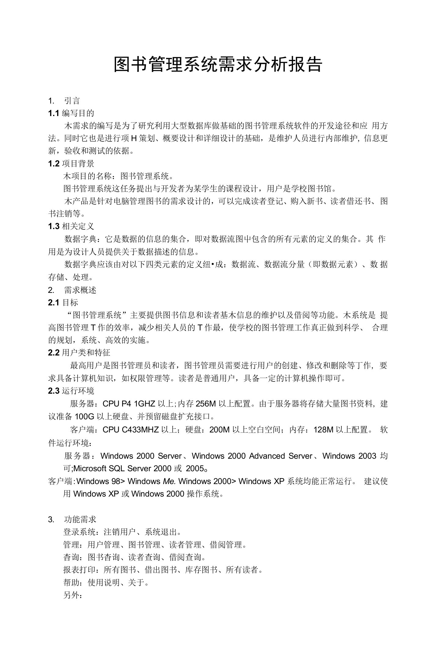 图书管理系统需求分析报告[荐]