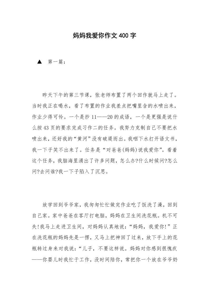 妈妈我爱你作文400字