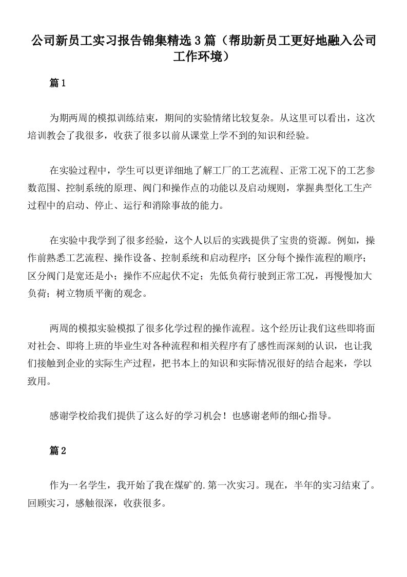 公司新员工实习报告锦集精选3篇（帮助新员工更好地融入公司工作环境）