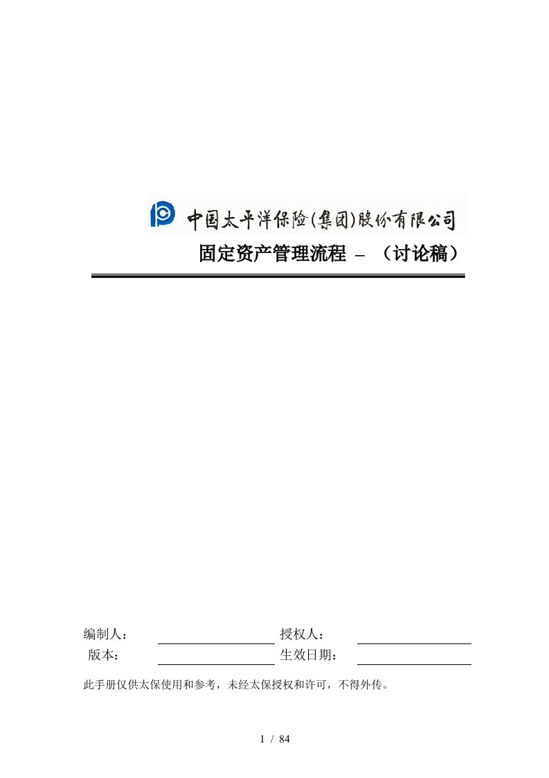 我国太平洋保险资产固定管理流程