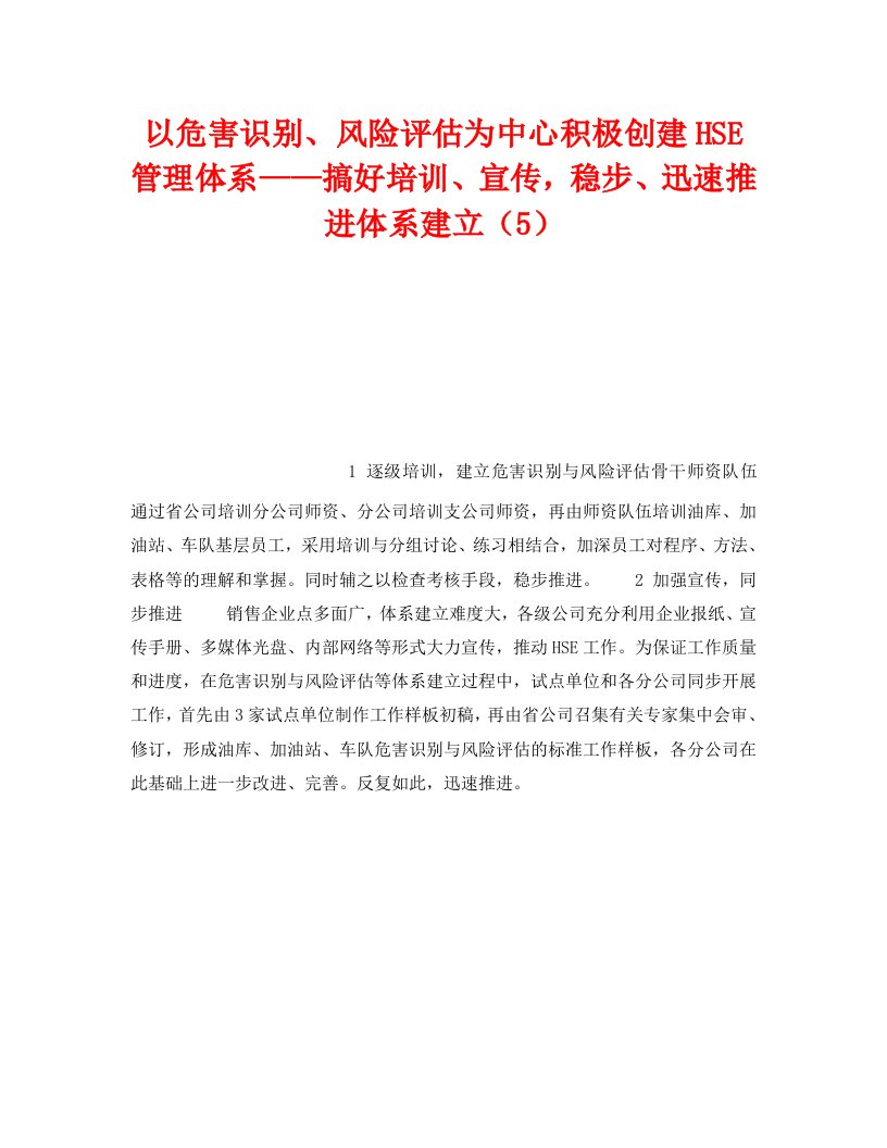 精编管理体系之以危害识别风险评估为中心积极创建HSE管理体系搞好培训宣传稳步迅速推进体系建立5