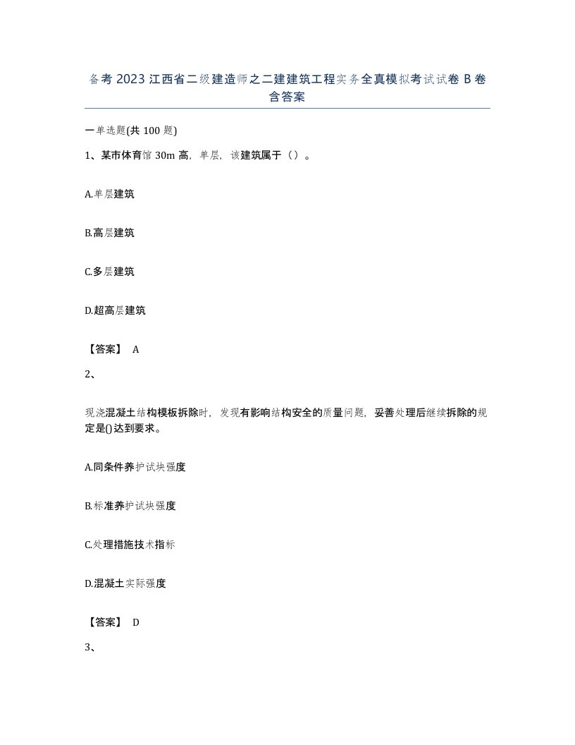 备考2023江西省二级建造师之二建建筑工程实务全真模拟考试试卷B卷含答案