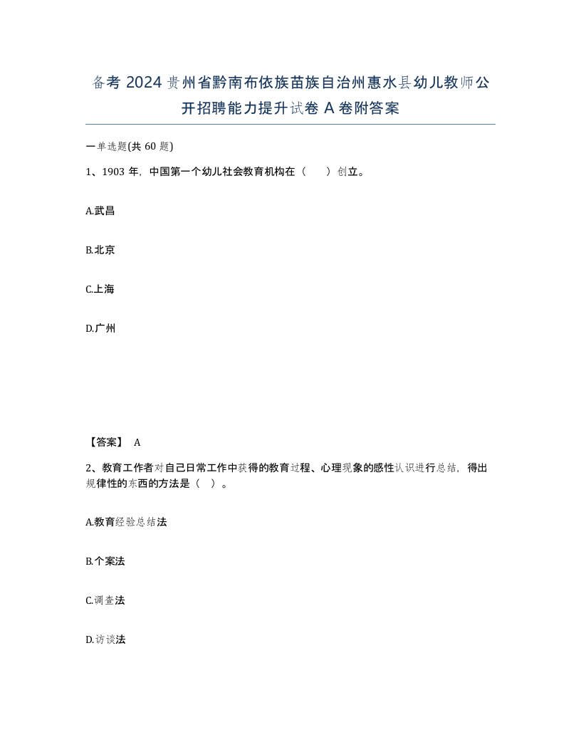 备考2024贵州省黔南布依族苗族自治州惠水县幼儿教师公开招聘能力提升试卷A卷附答案