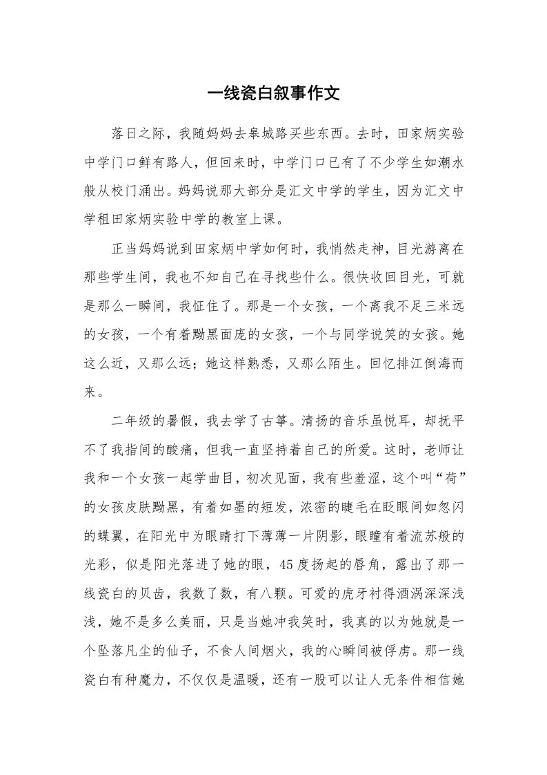 一线瓷白叙事作文