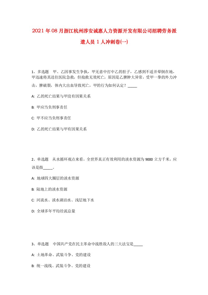 2021年08月浙江杭州淳安诚惠人力资源开发有限公司招聘劳务派遣人员1人冲刺卷一