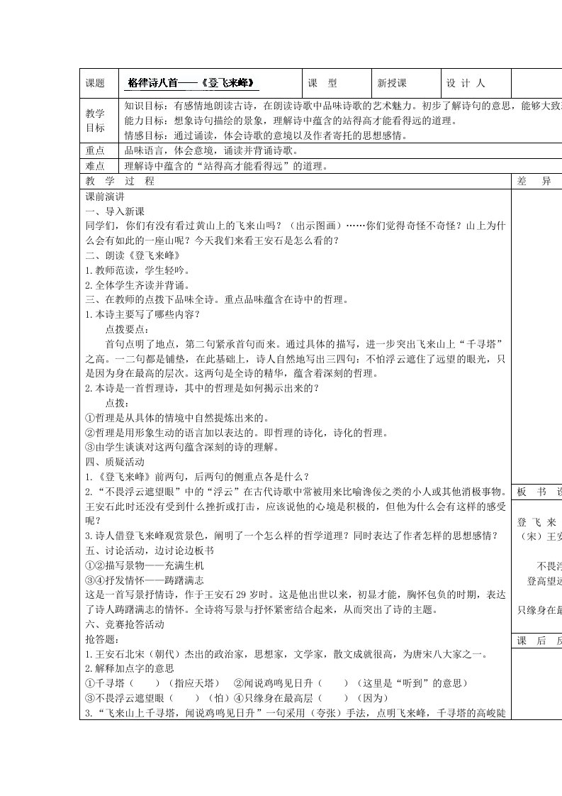 八年级上册四单元诵读欣赏登飞来峰