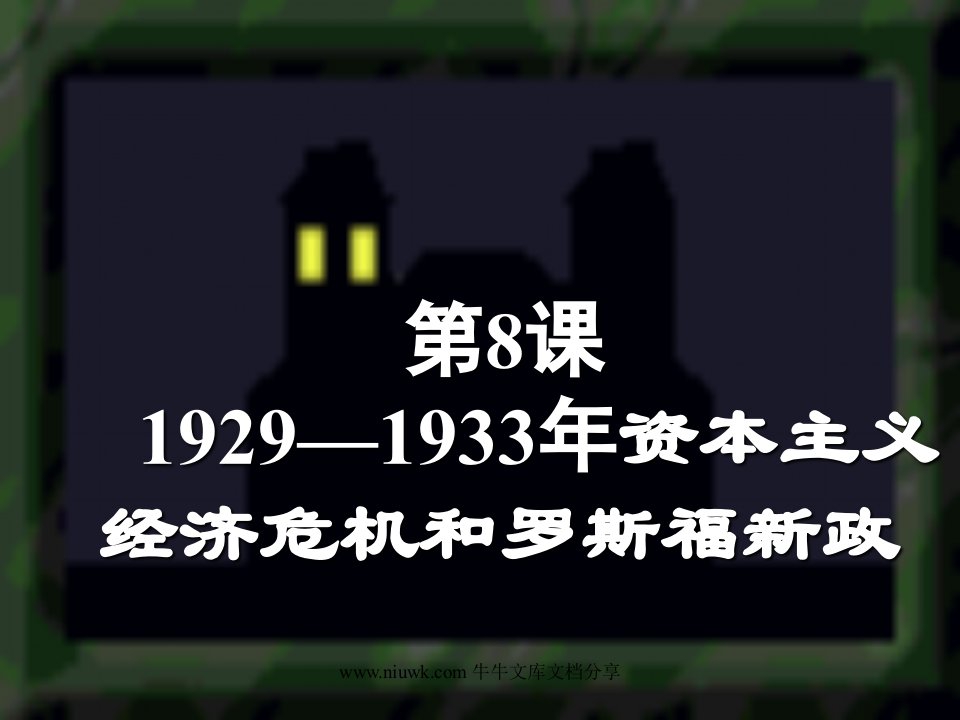 19291933年资本主义经济危机和罗斯福新政