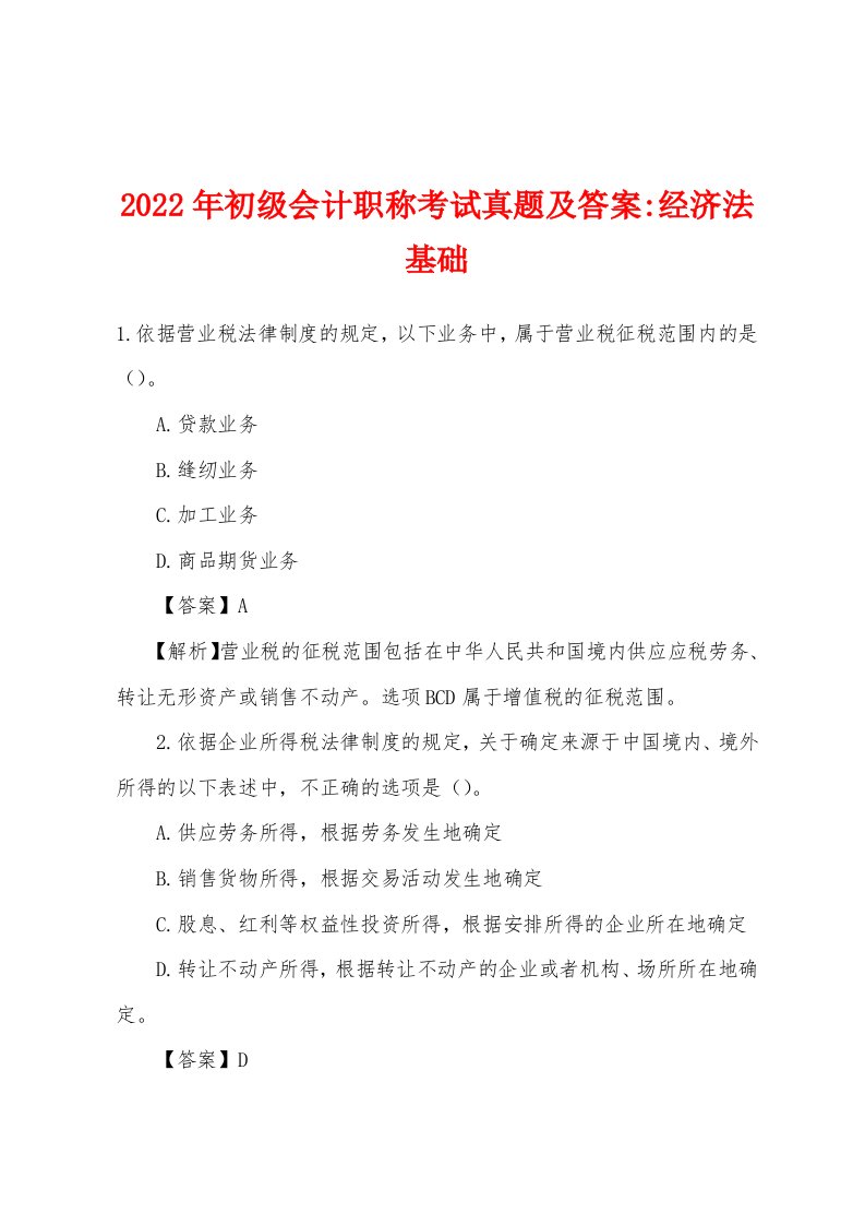 2022年初级会计职称考试真题及答案-经济法基础