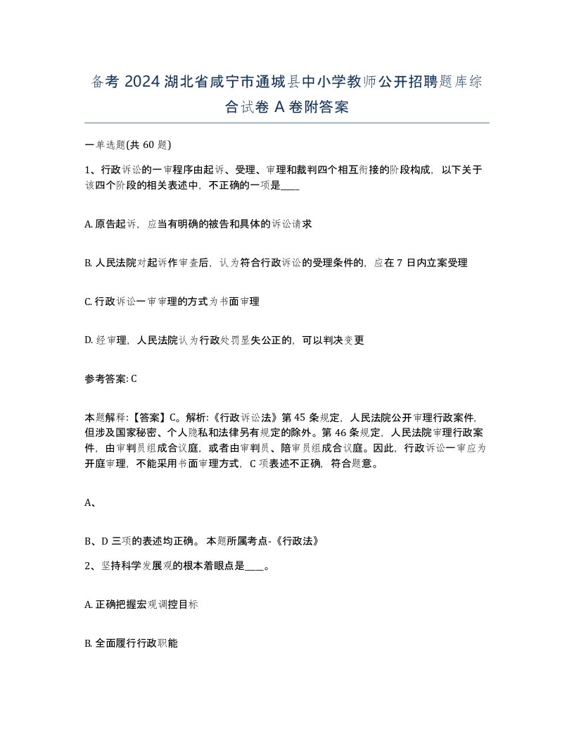 备考2024湖北省咸宁市通城县中小学教师公开招聘题库综合试卷A卷附答案