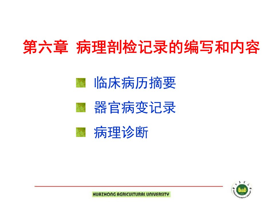 兽医病理诊断技术：第六章