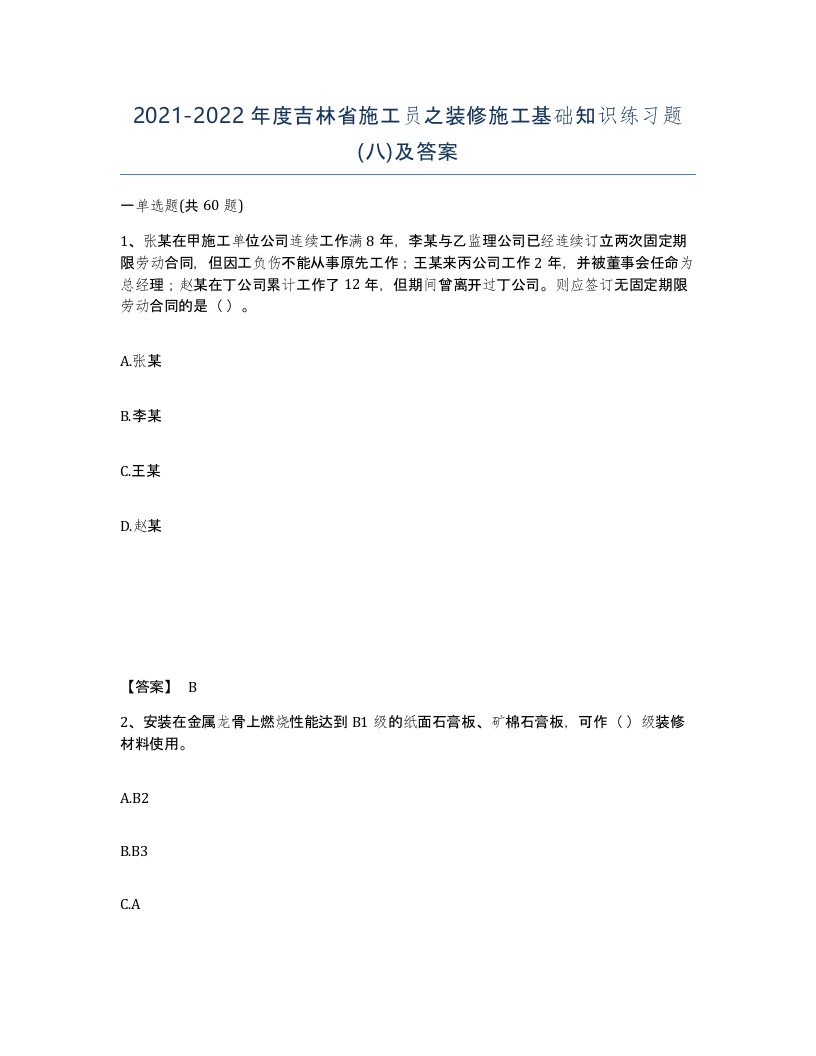 2021-2022年度吉林省施工员之装修施工基础知识练习题八及答案