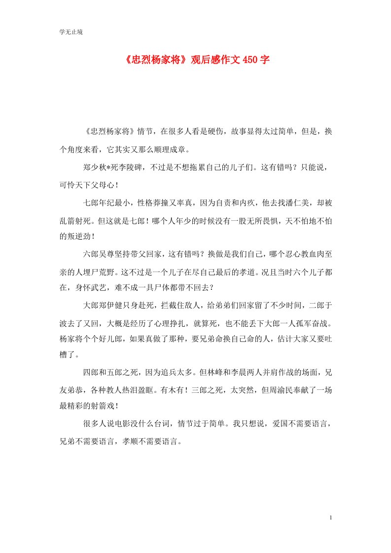 精选忠烈杨家将观后感作文450字