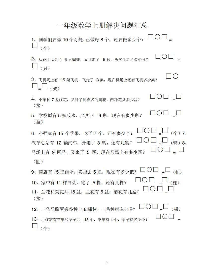 人教版小学一年级数学解决问题汇总