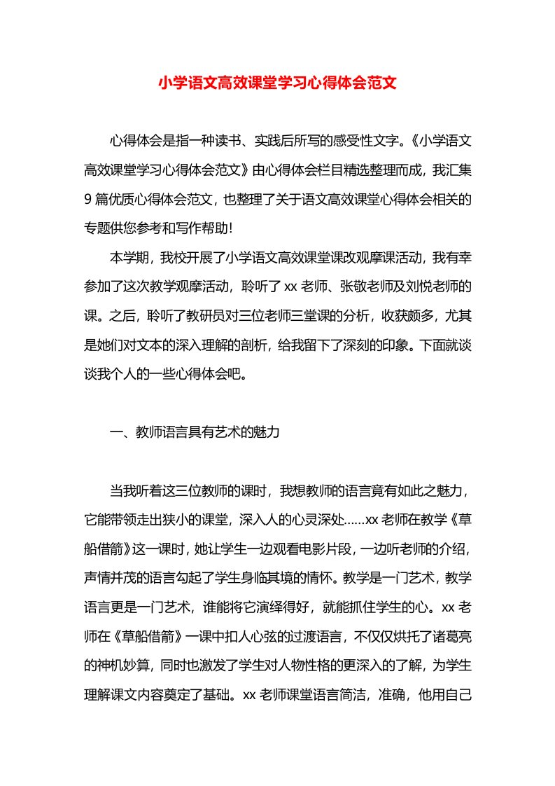 小学语文高效课堂学习心得体会范文