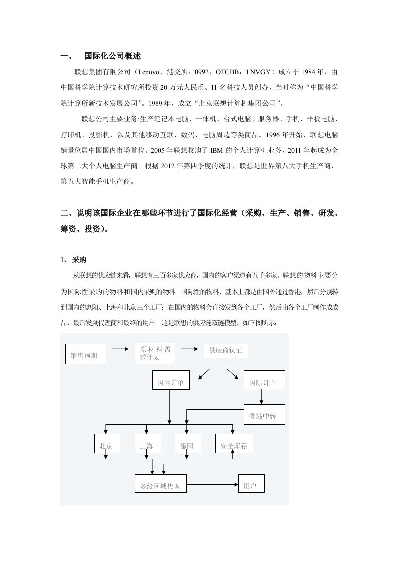 联想国际化经营