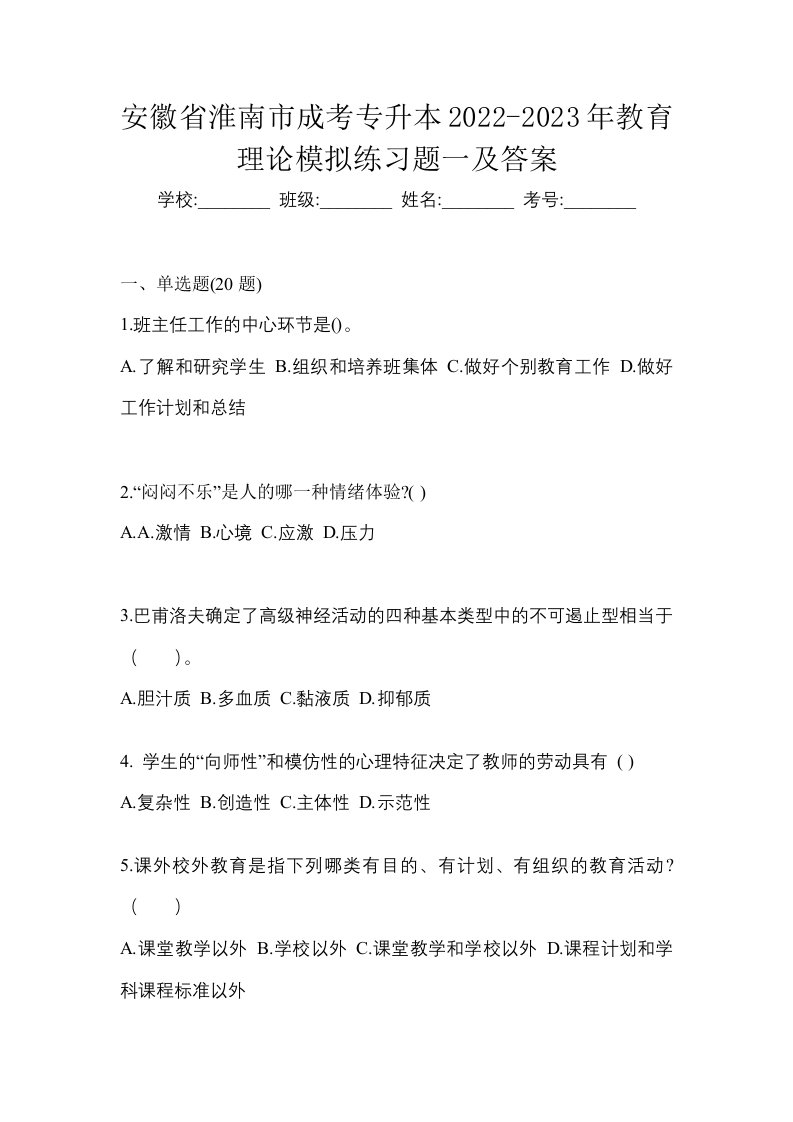 安徽省淮南市成考专升本2022-2023年教育理论模拟练习题一及答案