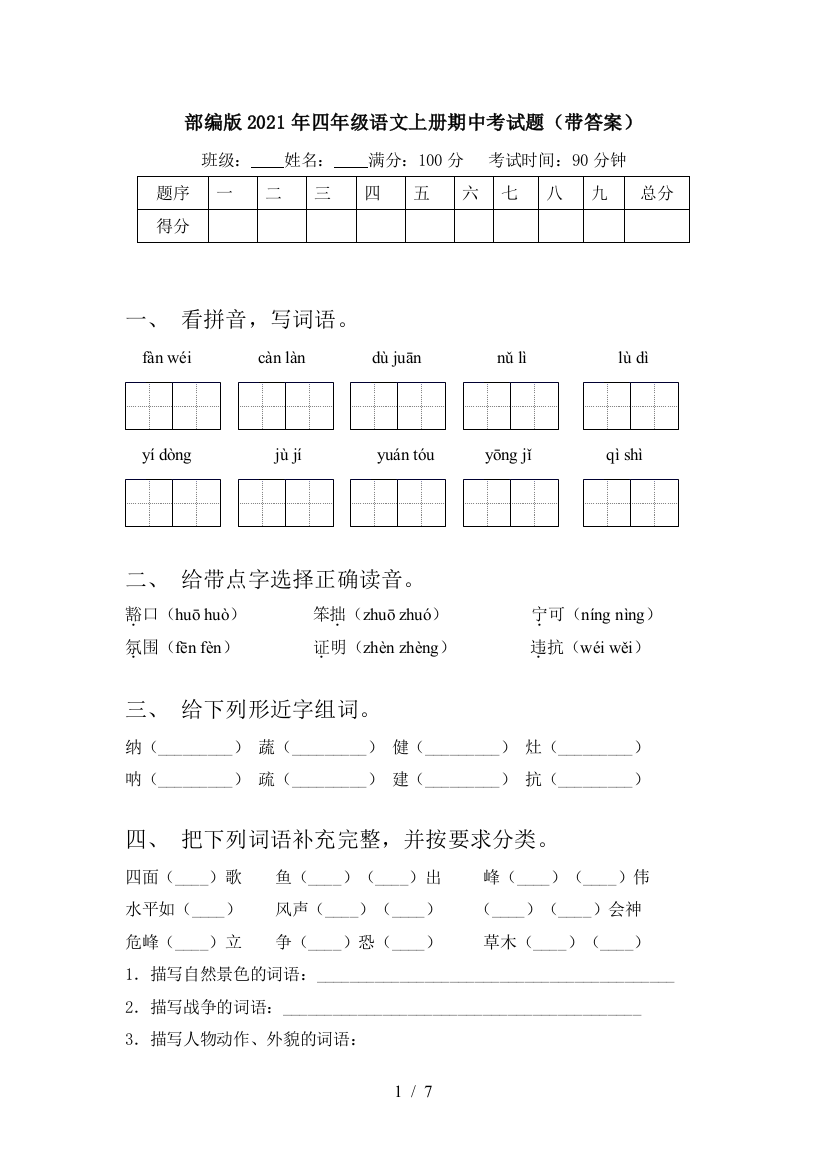 部编版2021年四年级语文上册期中考试题(带答案)