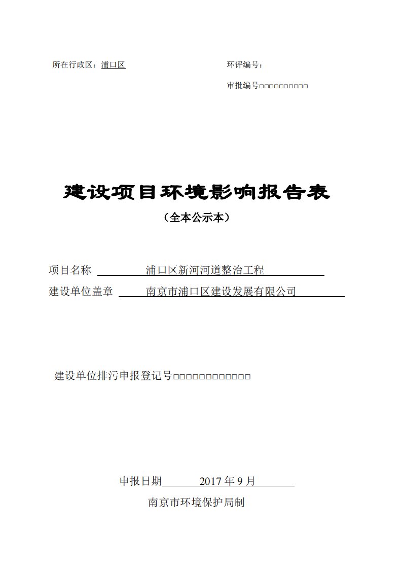 环境影响评价报告公示：浦口区新河河道整治工程环评报告