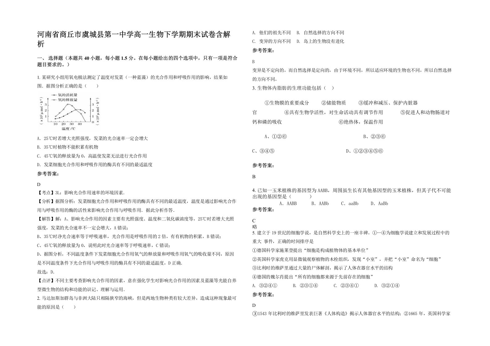 河南省商丘市虞城县第一中学高一生物下学期期末试卷含解析