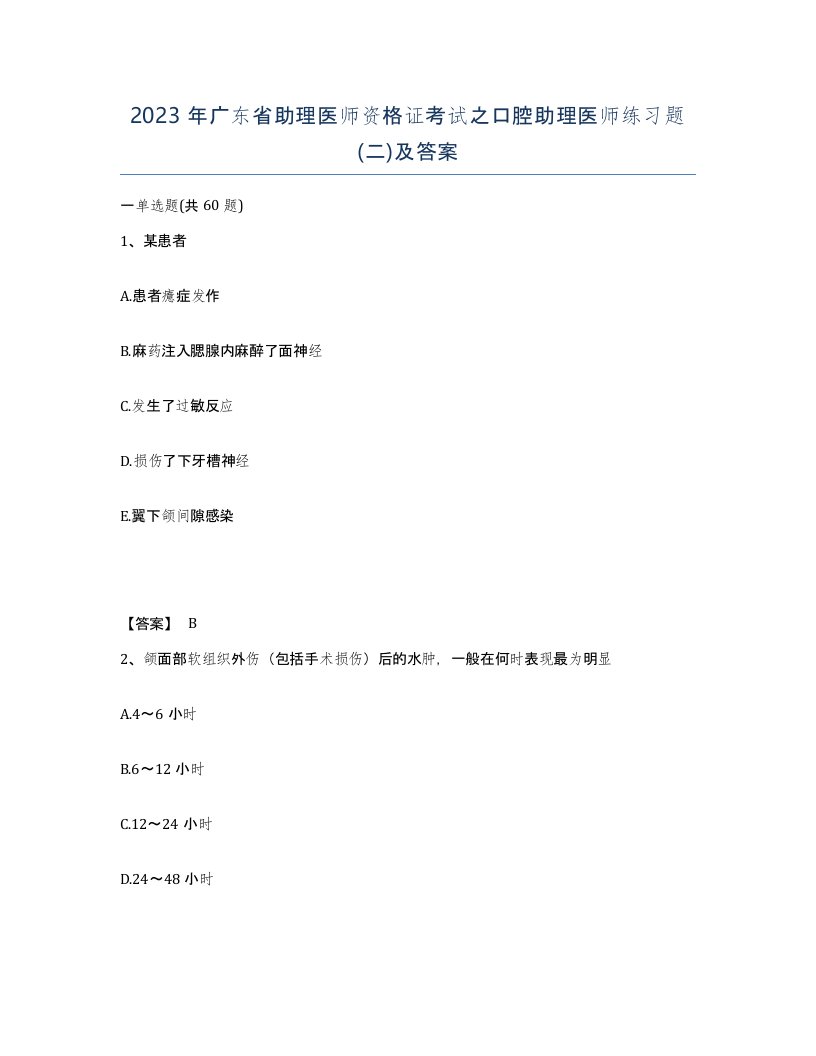 2023年广东省助理医师资格证考试之口腔助理医师练习题二及答案