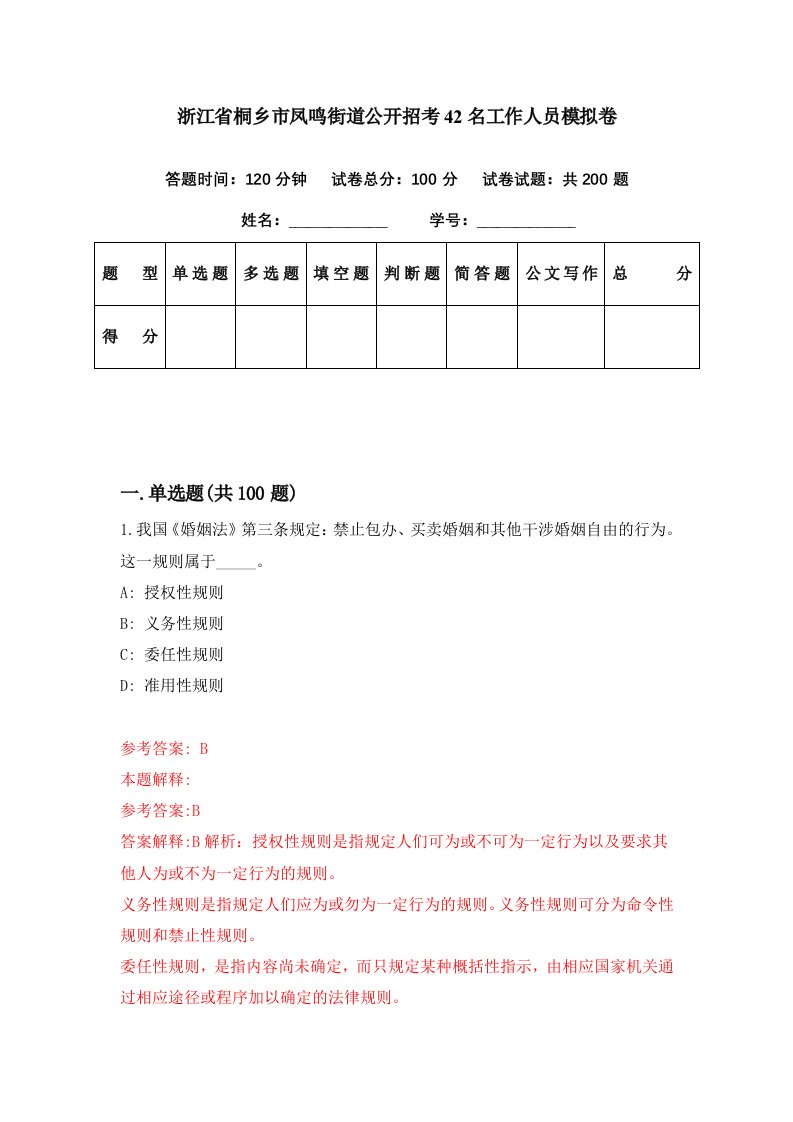 浙江省桐乡市凤鸣街道公开招考42名工作人员模拟卷第68期