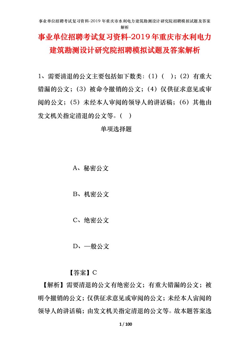 事业单位招聘考试复习资料-2019年重庆市水利电力建筑勘测设计研究院招聘模拟试题及答案解析