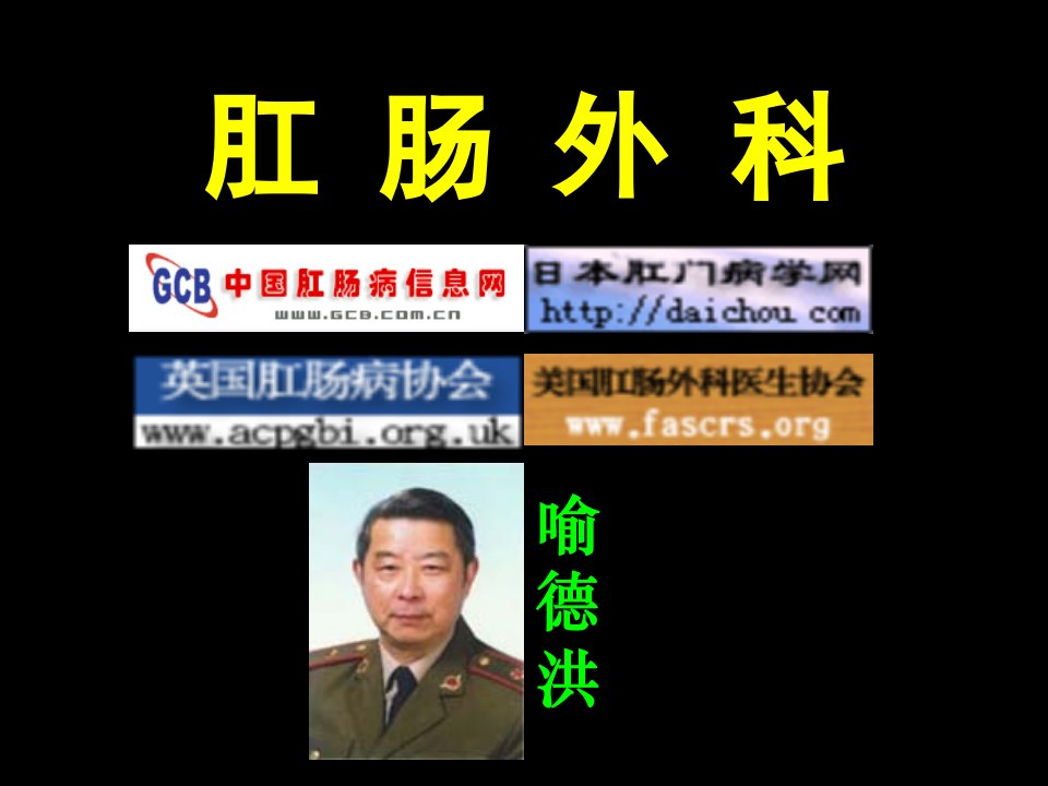 肛肠外科课件