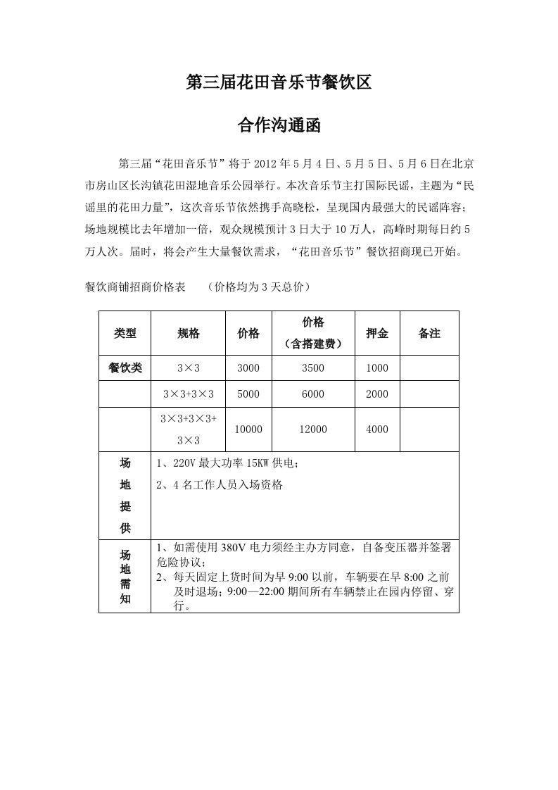 花田音乐节餐饮合作方案