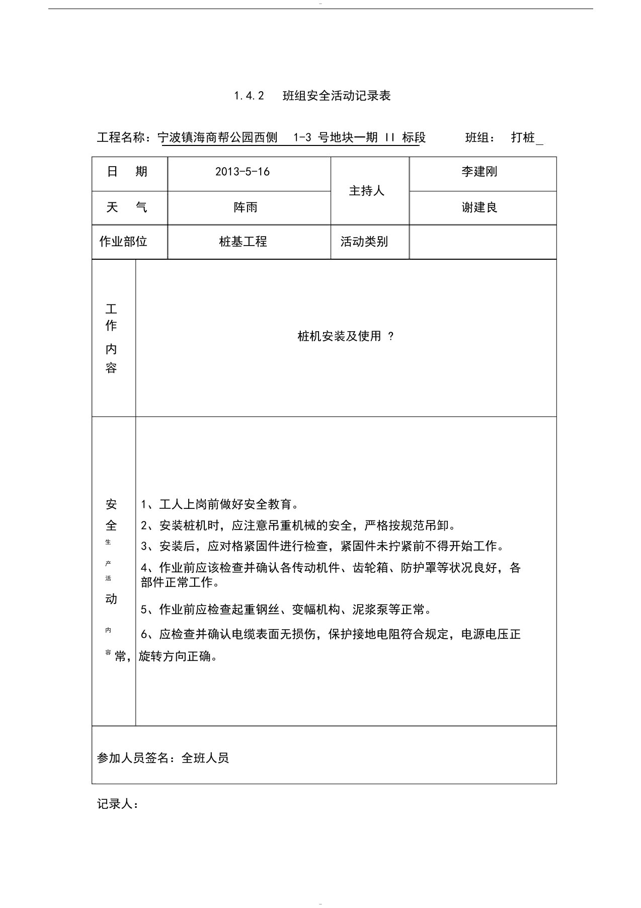 桩基工程班组安全活动记录表