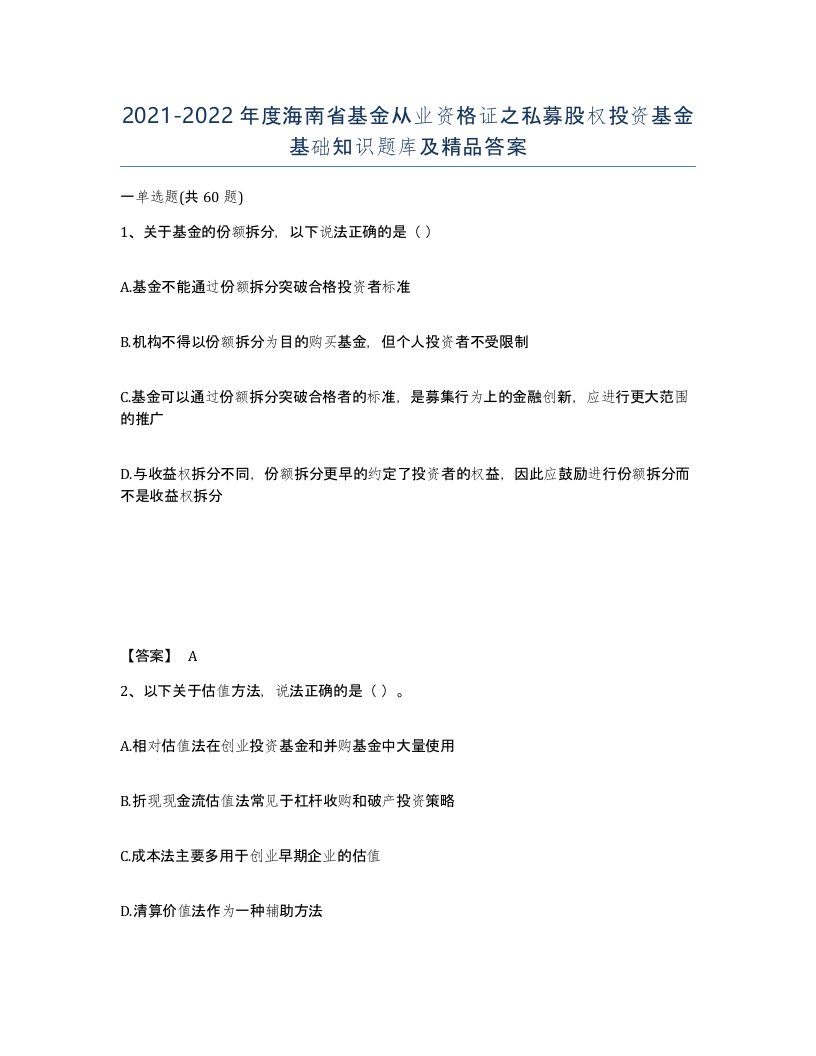 2021-2022年度海南省基金从业资格证之私募股权投资基金基础知识题库及答案