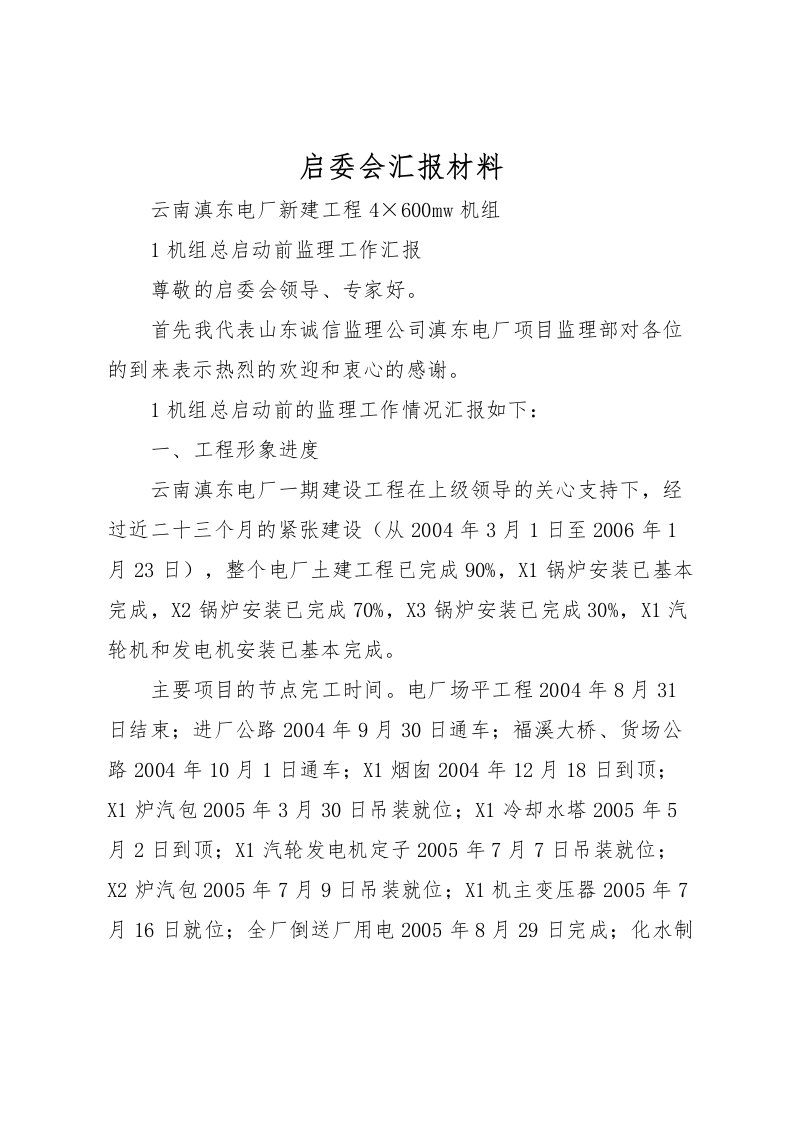 2022启委会汇报材料