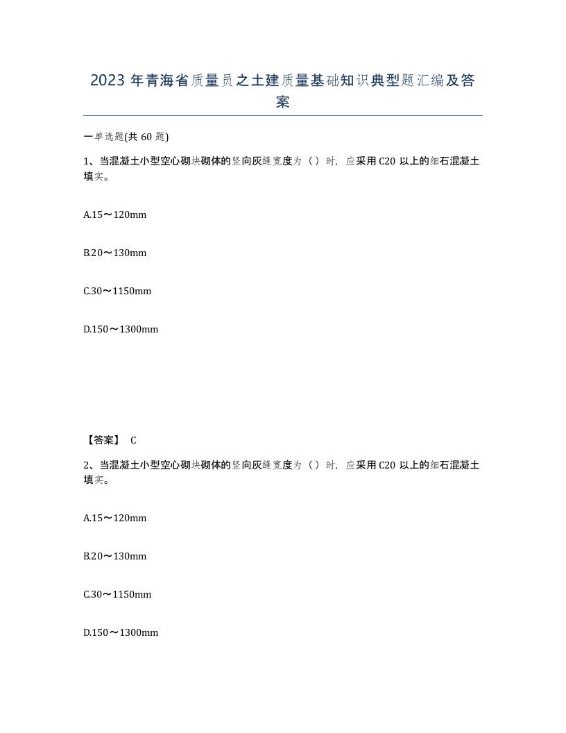 2023年青海省质量员之土建质量基础知识典型题汇编及答案