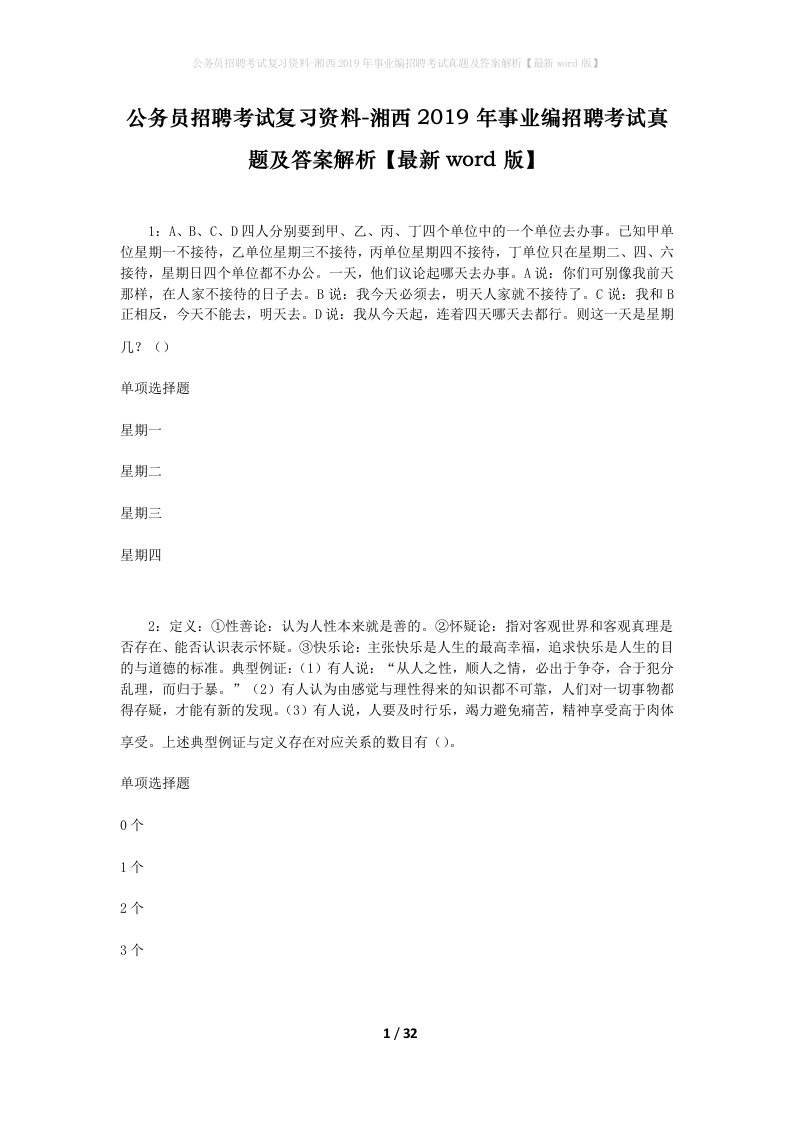 公务员招聘考试复习资料-湘西2019年事业编招聘考试真题及答案解析最新word版_1