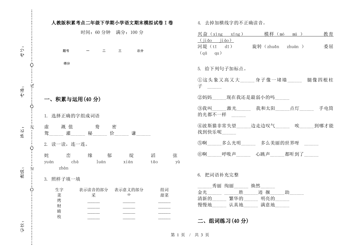 人教版积累考点二年级下学期小学语文期末模拟试卷I卷