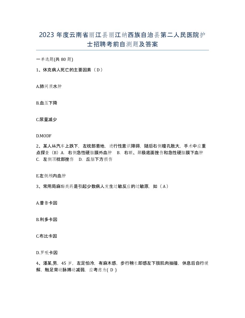 2023年度云南省丽江县丽江纳西族自治县第二人民医院护士招聘考前自测题及答案