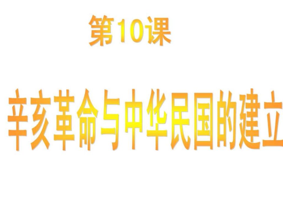 10课辛亥革命与中华民国的建立.ppt