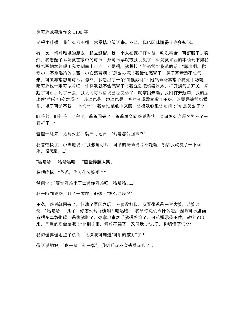 烫可乐戚嘉浩作文1100字