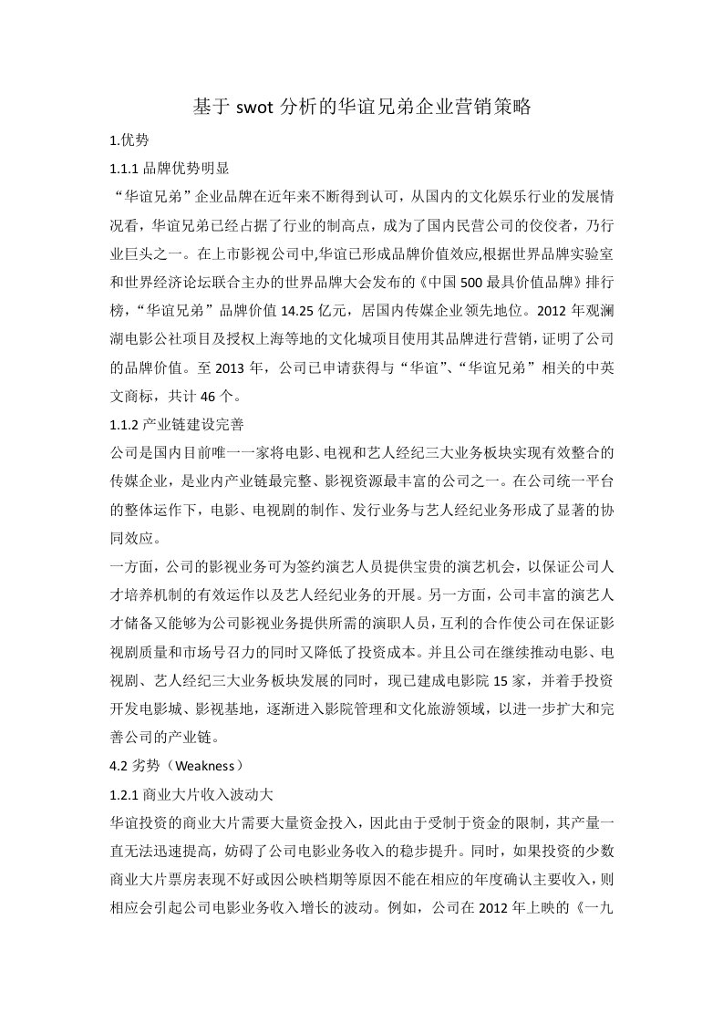 基于swot分析的华谊兄弟企业营销策略分析