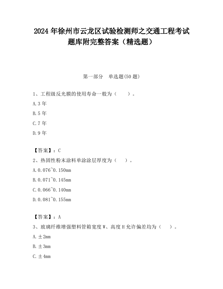 2024年徐州市云龙区试验检测师之交通工程考试题库附完整答案（精选题）