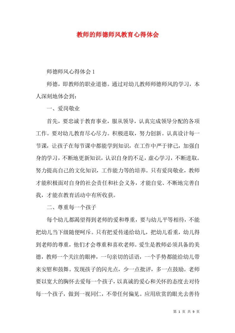 教师的师德师风教育心得体会