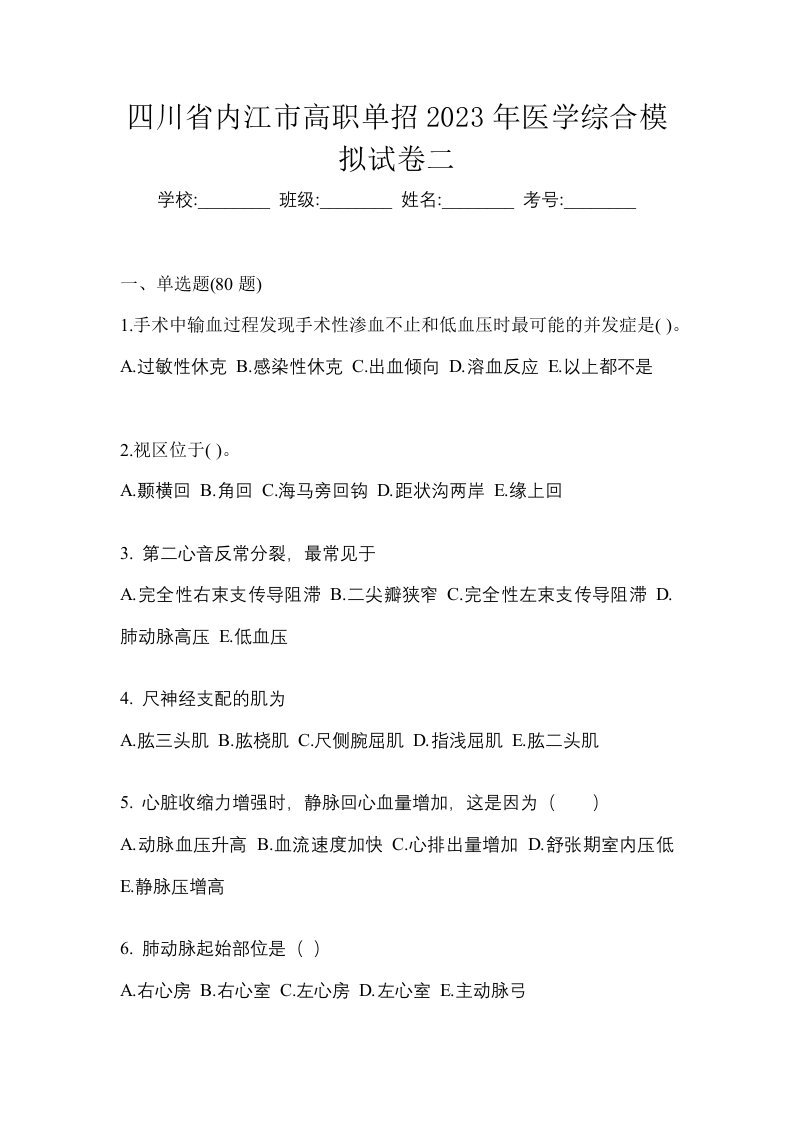 四川省内江市高职单招2023年医学综合模拟试卷二