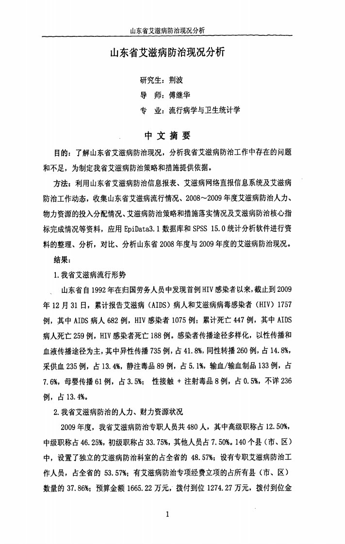 山东省艾滋病防治现况的分析