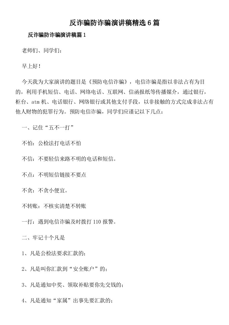 反诈骗防诈骗演讲稿精选6篇