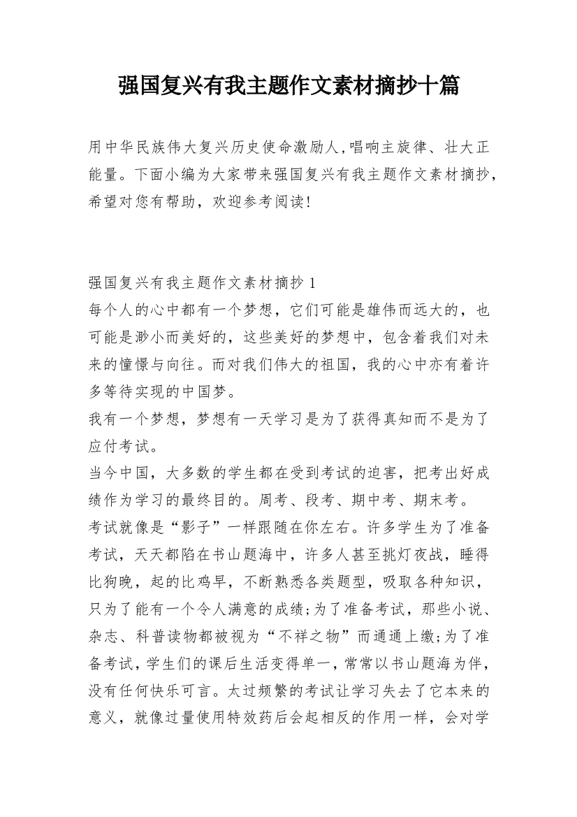 强国复兴有我主题作文素材摘抄十篇