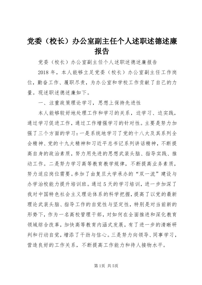 党委办公室副主任个人述职述德述廉报告