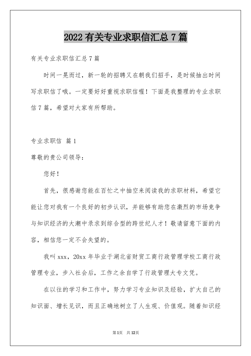 2022有关专业求职信汇总7篇