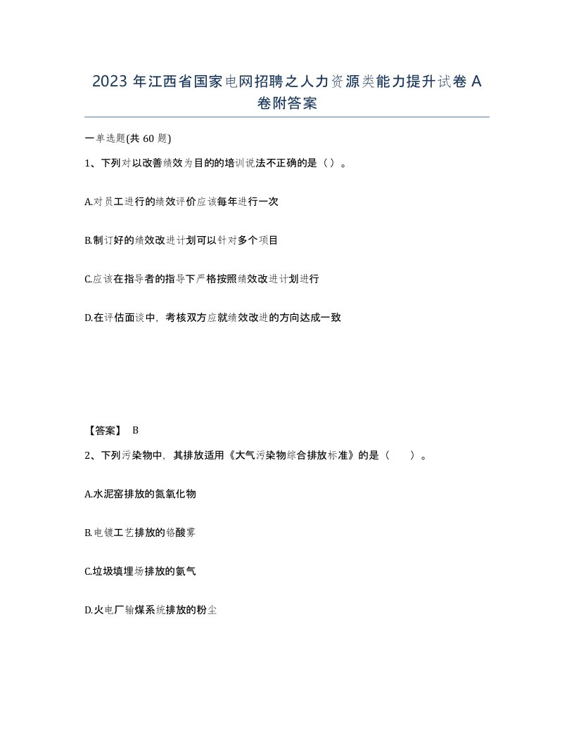 2023年江西省国家电网招聘之人力资源类能力提升试卷A卷附答案